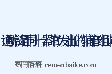 通常是同一器官发出的辅音组词是什么意思的图片